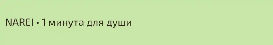 NAREI • 1 минута для души